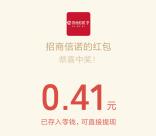 招商信诺拼图大作战小游戏抽随机微信红包 亲测中0.41元