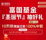 富国基金微管家节日抽好礼瓜分10万个微信红包 亲测中0.64元