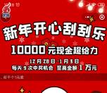 友阿购新年开心刮刮乐抽1-10000元微信红包 每天9次机会