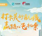 天目新闻打卡美好航线答题抽1-5元支付宝现金 亲测中5元