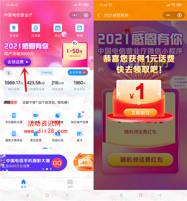 中国电信小程序感恩有你抽1-50元手机话费 亲测中1元秒到账