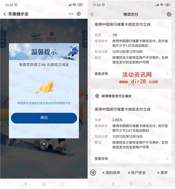 中国银行直通冬奥抽最高100元微信立减金 亲测中3.66元秒到账