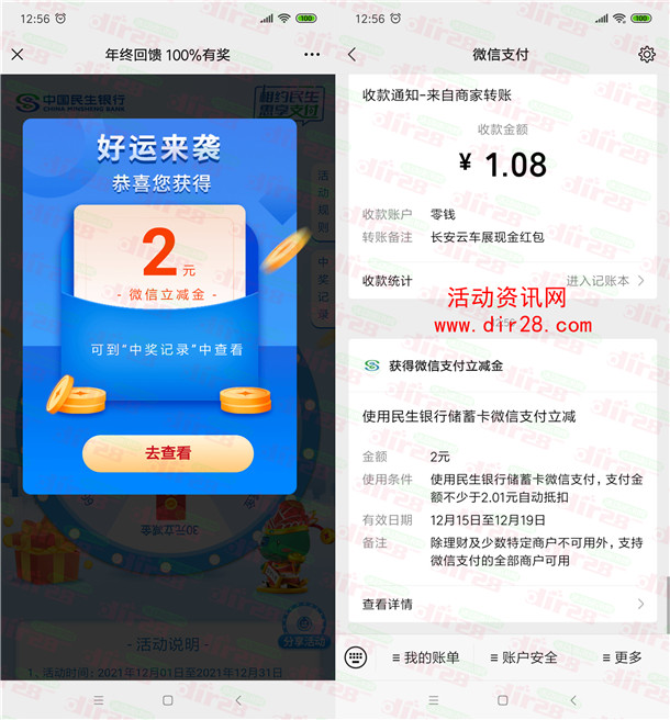 民生银行年终回馈必中2-88元微信立减金 亲测中2元秒到账