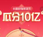 抖音好物年货节集字点鞭炮瓜分10亿无门槛红包 1月16日瓜分
