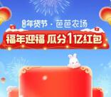 淘宝年货节福年迎福瓜分1亿元无门槛红包 1月15日开奖瓜分