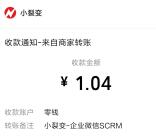 山东小罐茶添加企业微信分享瓜分6.8万元微信红包 亲测1.04元