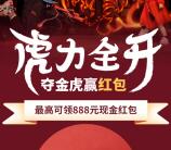 巴拉巴拉虎力全开红包雨抽最高888元微信红包 亲测中0.52元