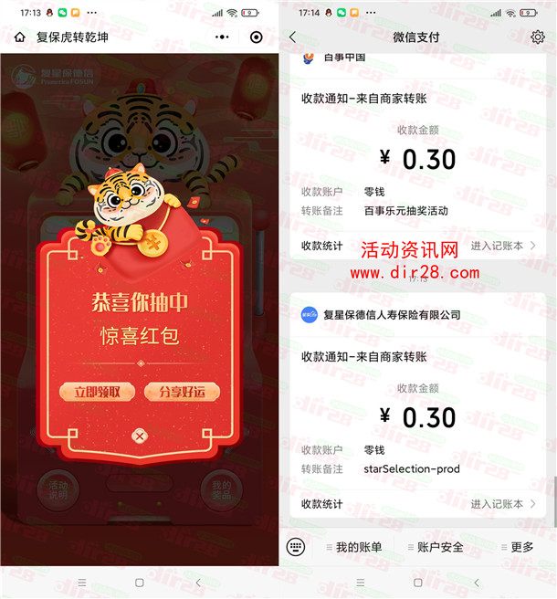 复星保德信虎转乾坤抽7万个微信红包、实物 亲测中0.3元