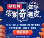 知乎答案奇遇夜活动抽0.8-2022元现金红包、实物 可提现银行卡