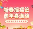 交银理财新春摇福签活动抽1元美团立减金、手机话费、实物
