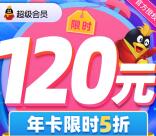 5折开通QQ超级会员年卡、腾讯视频会员年卡 需要开会员的去