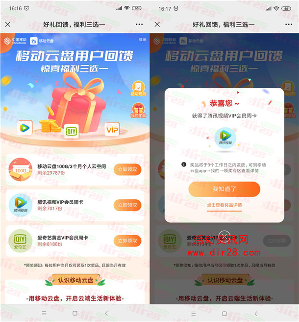 中国移动部分用户领取腾讯视频、爱奇艺会员周卡 亲测秒到账