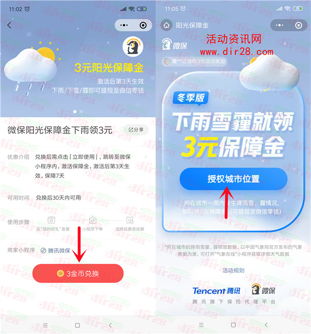 腾讯微保阳光保障金免费领3元微信红包 7天内下雨就可领
