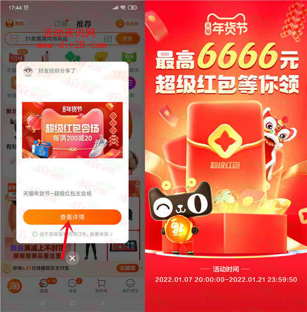 淘宝天猫年货节超级红包 必中最高6666元现金红包 每天可领取