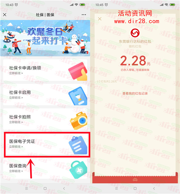 东莞银行激活医保电子凭证领最高88元微信红包 亲测2.28元