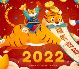 活动资讯网祝大家2022年新年快乐 虎年大吉、万事如意