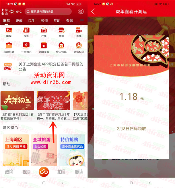 上海金山APP虎年鑫春开鸿运抽1.18-28.28元微信红包 不秒推
