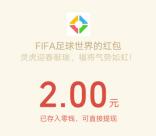 FIFA足球世界灵虎迎春手游注册领2-188元微信红包 亲测中2元