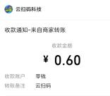 微信云扫码活动简单领取最少0.6元微信红包 亲测秒推零钱