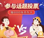 招商信诺微信话题投票活动抽1-1000元京东卡 亲测中1元秒到