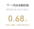 一汽大众虎年新春填表单抽0.68-8.8元微信红包 亲测中0.68元