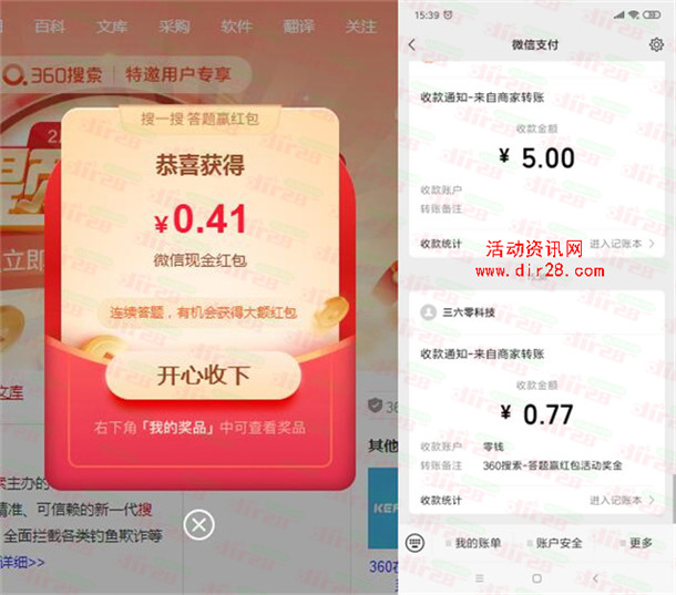 360搜索答题赢红包抽多个微信红包 亲测中0.77元秒推零钱
