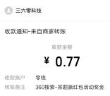 360搜索答题赢红包抽多个微信红包 亲测中0.77元秒推零钱