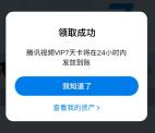 免费领取7天腾讯视频VIP会员秒到账 需要用深圳IP领取