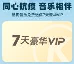 酷狗音乐同心抗疫 免费领7天酷狗音乐豪华VIP会员 亲测秒到账