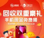 速回收双重好礼活动每天登录抽各类实物、加价券等