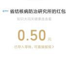 安徽省结核病防治知识大闯关抽5万个微信红包 亲测中0.5元