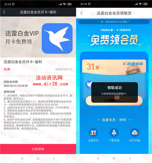 优酷会员免费领1个月迅雷白金VIP会员 亲测秒到账