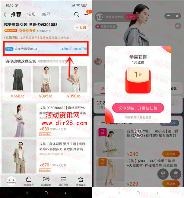 淘宝戎美高端女装直播预约领取1元无门槛红包 亲测秒到账