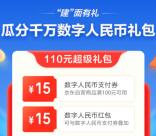 京东开通数字人民币钱包领取110元礼包 含满30-15元红包