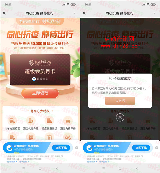 免费领取携程旅行超级会员月卡 亲测秒到账 限量5万份