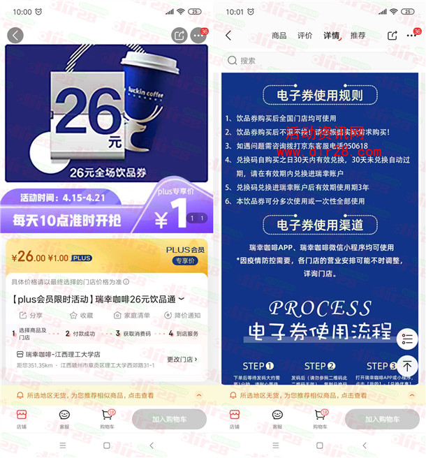 京东PLUS会员限时1元抢购26元瑞信咖啡饮品通用券 数量限量