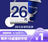 京东PLUS会员限时1元抢购26元瑞信咖啡饮品通用券 数量限量