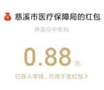 慈溪医疗保障医保知识答题抽2万个微信红包 亲测中0.88元