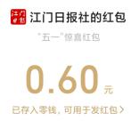 下载直播江门APP抽最高88元微信红包 亲测中0.6元秒推