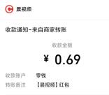 晨视频APP答题领红包活动抽随机微信红包 亲测中0.69元