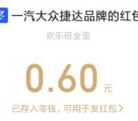 捷达欢乐砸金蛋活动抽随机微信红包、京东卡 亲测中0.6元