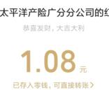 太平洋产险520甜蜜抽随机微信红包、京东卡 亲测中1.08元