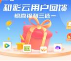 移动和彩云免费领7天腾讯视频会员、7天爱奇艺会员秒到账