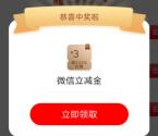 中国工商银行多个活动简单抽3-61元微信立减金 亲测中3元