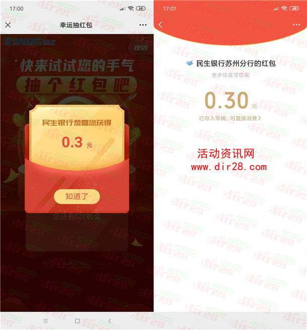 民生银行苏州分行儿童节抽0.3-1.88元微信红包 亲测中0.3元