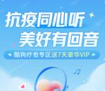 酷狗音乐抗疫同心听免费领7天豪华VIP会员 亲测秒到账