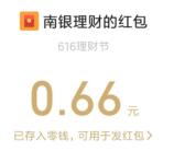 南银理财测一测招财幸运星抽0.66-616元微信红包 亲测中0.66元