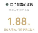 江门禁毒宣传接力答题活动抽1万个微信红包 亲测中1.88元