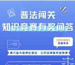 大亚湾政法普法闯关答题瓜分5万元微信红包 亲测中2元不秒推