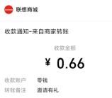 联想商城小程序分享5个小号领0.66-666元微信红包 亲测推零钱